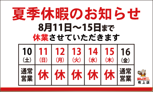 夏期休暇　11日～15日　よろしくお願い致します。